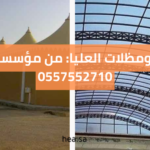سواتر ومظلات العليا