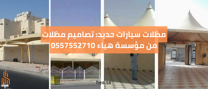 مظلات سيارات حديد: تصاميم مظلات من مؤسسة هياء 0557552710