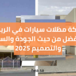 شركة مظلات سيارات في الرياض مؤسسة هياء للمقاولات العامة