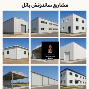 ألواح ساندوتش بانل جاهزة للتوريد والتركيب في مستودعات مؤسسة هياء للمقاولات.