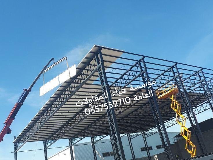 تركيب هناجر ومستودعات منشآت معدنيه بالرياض 0557552710