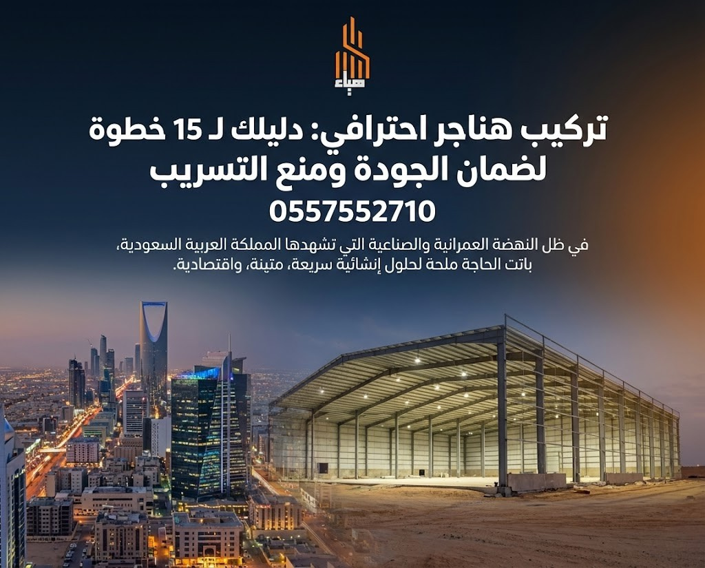 تركيب هناجر احترافي: دليلك لـ 15 خطوة لضمان الجودة ومنع التسريب | 0557552710