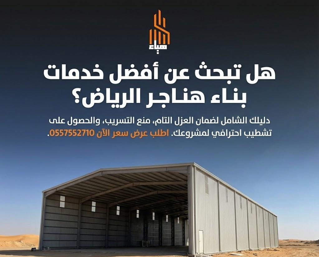 هناجر الرياض الدليل الشامل لـ 15 خطوة لضمان الجودة اتصل 0557552710