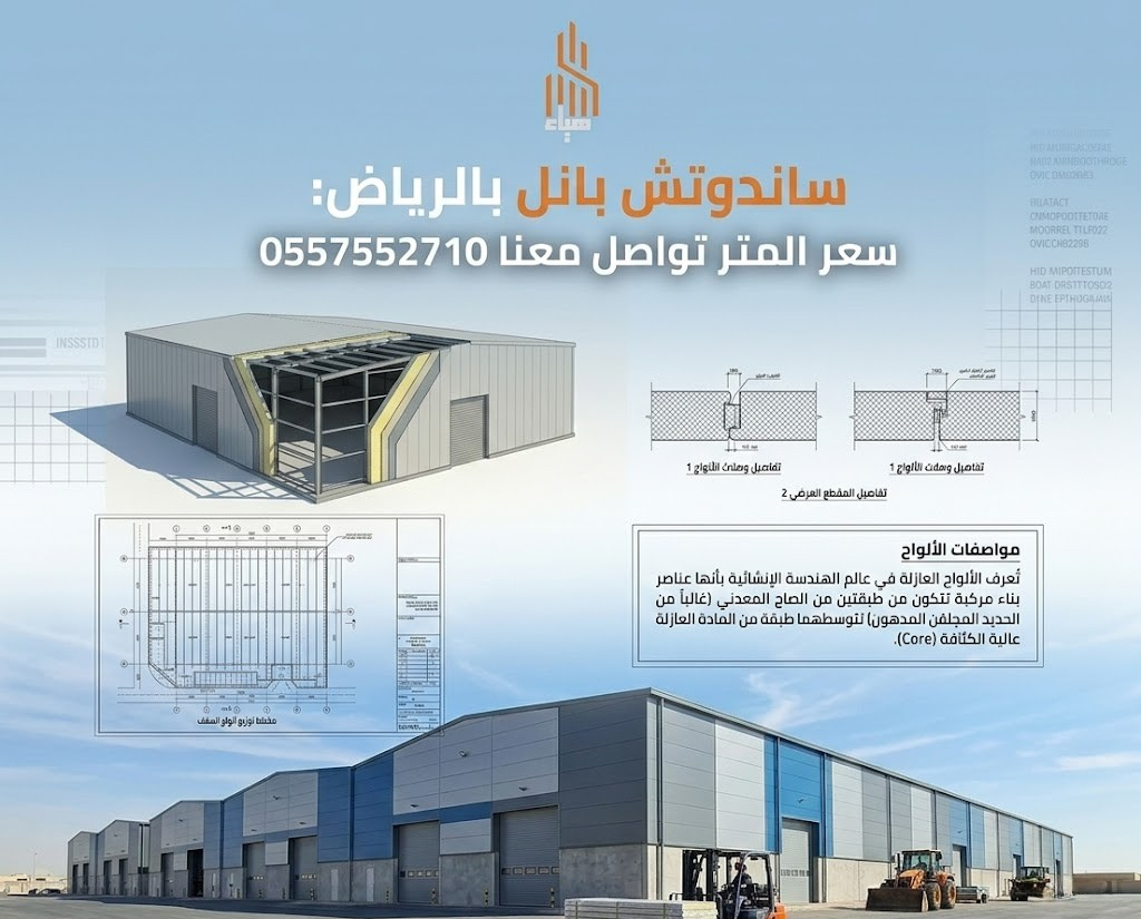 ساندوتش بانل سعر المتر الرياض تواصل معنا 0557552710