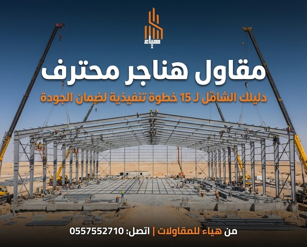 مقاول هناجر محترف: دليلك الشامل لـ 15 خطوة تنفيذية لضمان الجودة 0557552710