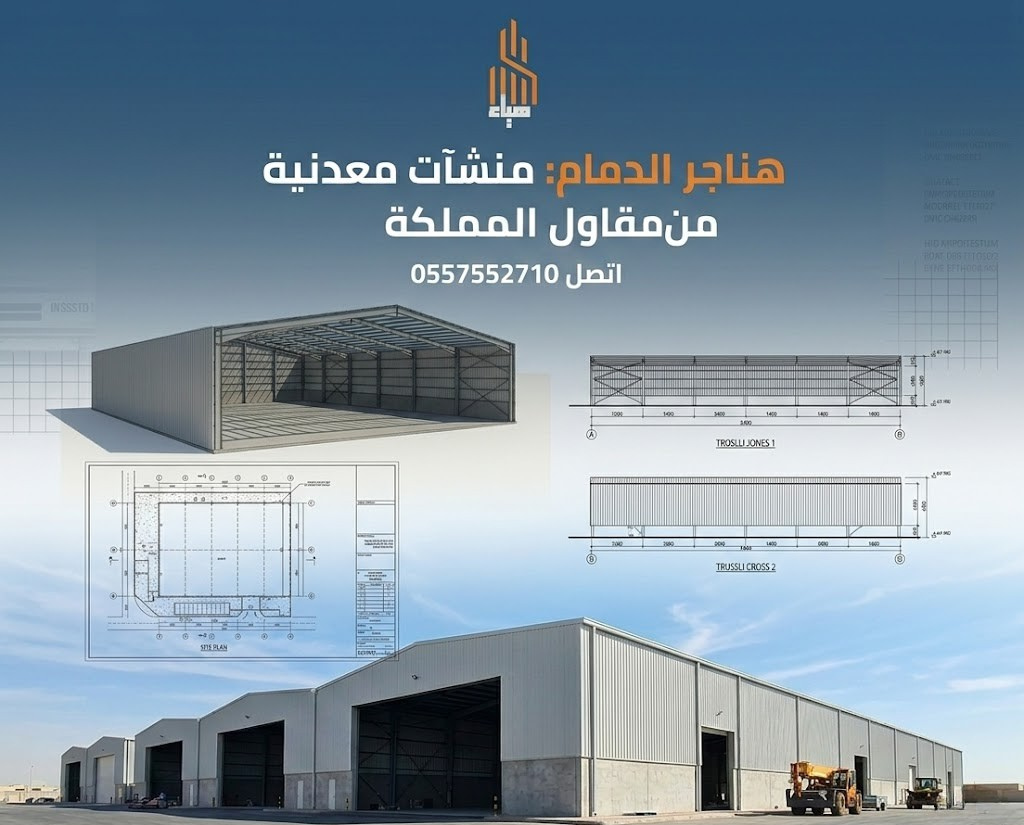 هناجر الدمام: منشآت معدنية من مقاول المملكة اتصل 0557552710
