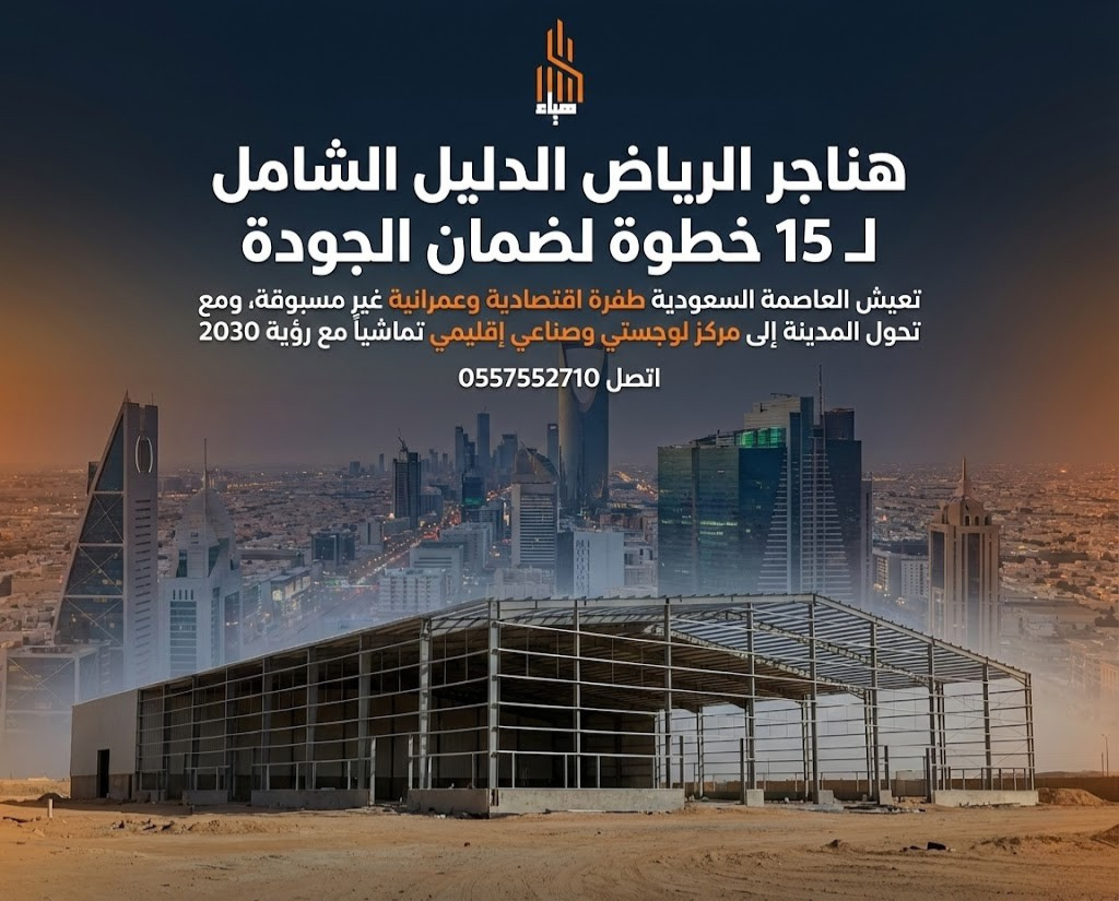 هناجر الرياض