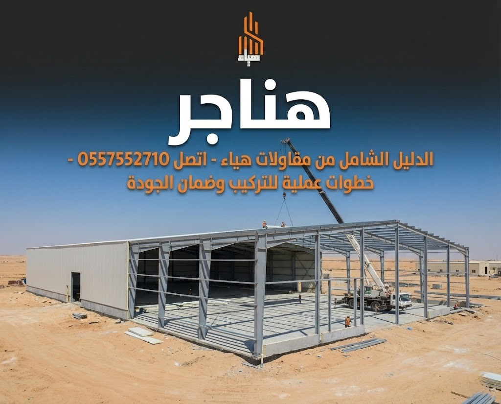 هناجر الدليل الشامل من مقاولات هياء اتصل 0557552710 خطوات عملية للتركيب وضمان الجودة