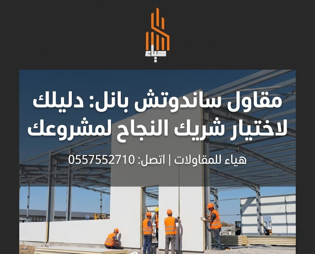 مقاول ساندوتش بانل