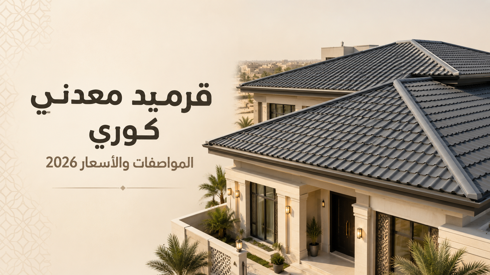 قرميد معدني كوري