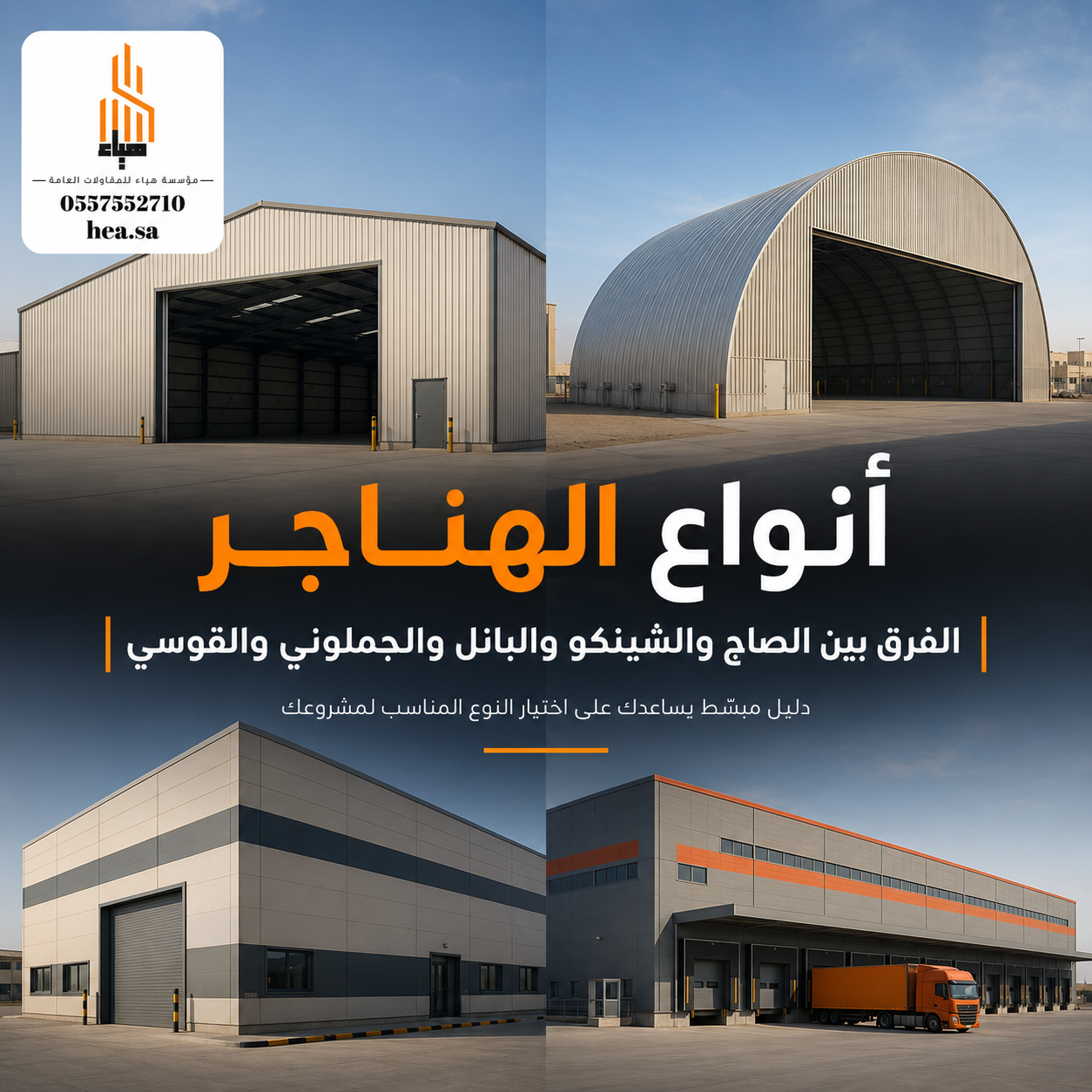 أنواع الهناجر والفرق بين الصاج والشينكو والبانل والجملوني والقوسي
