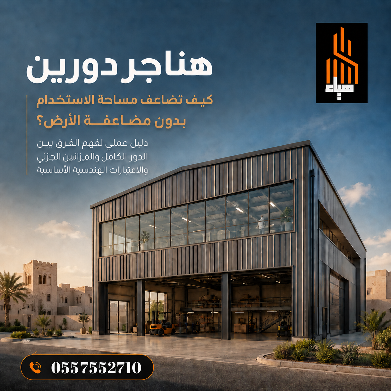 هناجر دورين حديثة لزيادة مساحة الاستخدام