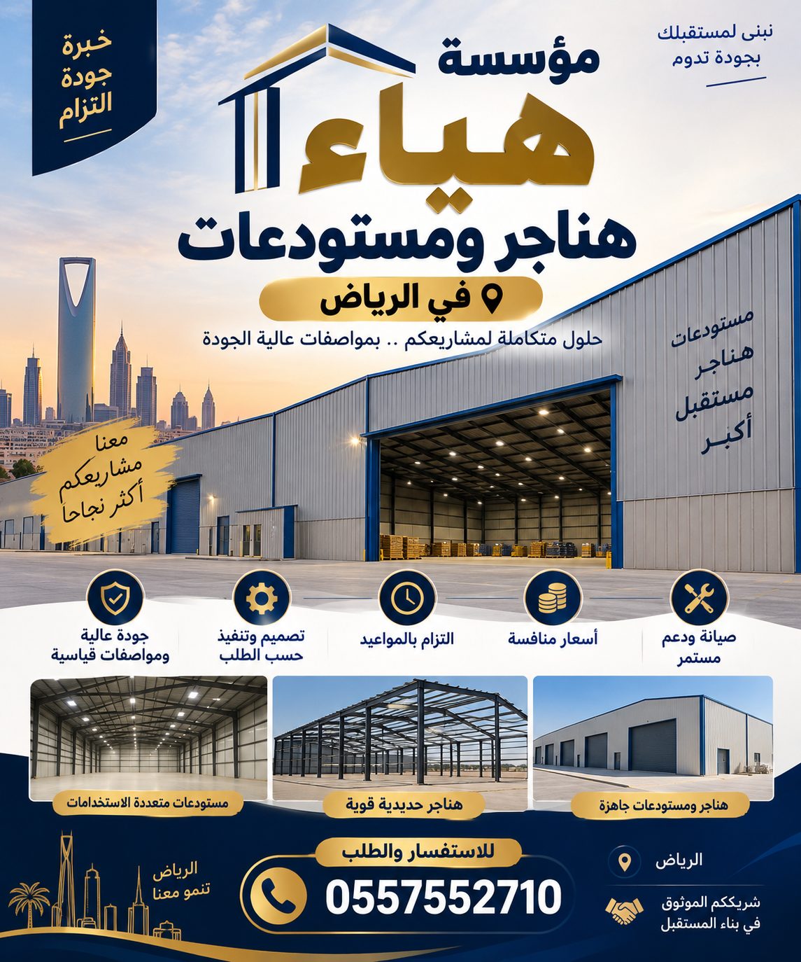 تركيب هناجر ومستودعات 0557552710 مؤسسة هياء للمقاولات الرياض